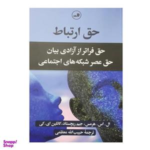 کتاب حق ارتباط اثر ال اس هرمس و جیم ریچستاد کاتلین ای کی نشر ثالث