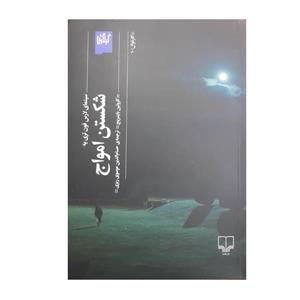 کتاب شکستن امواج  اثر کالولین باینریج نشر چشمه