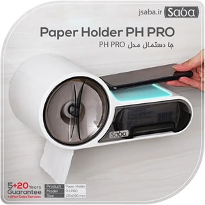پایه رول دستمال کاغذی صبا مدل پرو پی اچ