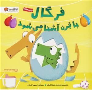 کتاب فرگال با فرن آشنا می شود اثر رابرت استارلینگ نشر مهرسا