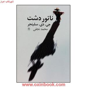 ناتوردشت/جی دی سلینجر/محمدنجفی/نشرنیلا