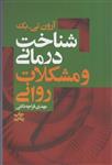 کتاب شناخت‌ درمانی و مشکلات روانی ناشر درسا