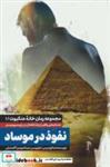 کتاب نفوذ در موساد (خانه عنکبوت 1) - اثر صالح مرسی - نشر شهید کاظمی-من و کتاب