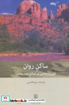 کتاب ساکن روان (تجربه رهایی براساس متد سدونا) - اثر فرشته میرهاشمی - نشر بینش نو
