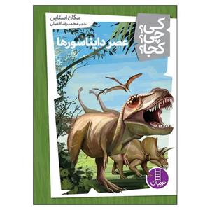 کتاب کی؟چی؟کجا؟ 4 (عصر دایناسورها) - اثر مگان استاین - نشر فنی ایران-نردبان