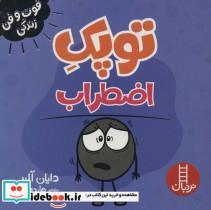 کتاب فوت و فن زندگی (توپک اضطراب) - اثر دایان آلبر - نشر فنی ایران-نردبان