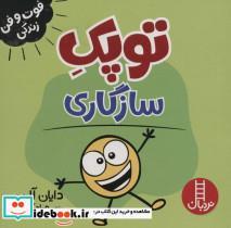 کتاب فوت و فن زندگی (توپک سازگاری) - اثر دایان آلبر - نشر فنی ایران-نردبان