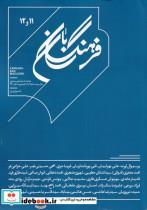 کتاب مجله فرهنگ بان(شماره‌11‌و‌12‌،‌پاییز‌‌‌و‌زمستان‌1400) - نشر بان