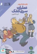 کتاب ماجرای‌کمیسر‌کلیکر(4)عملیات‌سری‌کشک(دنیای‌اقتصاد) - اثر فریبا فقیهی - نشر دنیای اقتصاد