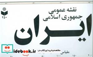 کتاب نقشه عمومی جمهوری اسلامی ایران کد 450 (گلاسه) - نشر گیتاشناسی