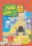 کتاب قلعه شنی:با 10 پایان مختلف (خودت داستانت را بساز 3)،(گلاسه) - اثر ر.آ.مونتگومری - نشر دیبایه