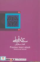کتاب سکته قبلی (ادبیات برتر،رمان 5) - اثر محمد سهرابی - نشر نیستان