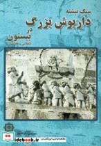 کتاب سنگ نبشته داریوش بزرگ در بیستون (عیلامی-هخامنشی) - اثر گری یو-سوزینی فرانسواز - نشر پازینه 