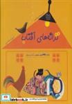 کتاب ترانه های آفتاب،همراه با دی وی دی صوتی ،تصویری و نت های موسیقی (گلاسه) - اثر جمال الدین اکرمی - نشر خانه ادبیات