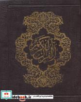 کتاب قرآن کریم کیفی (4رنگ) - نشر پیام عدالت