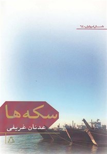 کتاب سکه ها (داستان امروز ایران64) - اثر عدنان غریفی - نشر افراز