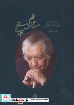 کتاب من عزتم،بچه سنگلج:شناخت نامه عزت الله انتظامی (گلاسه،باقاب) - اثر غزاله سلطانی - نشر سخن