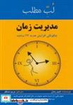 کتاب مدیریت زمان:چگونگی افزایش هدیه 24 ساعته (لب مطلب) - اثر جیم رندل - نشر پردیس آباریس