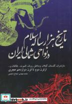 کتاب تاریخ هزار ساله اسلام در نواحی شمالی ایران (مازندران،گلستان،گیلان...) - اثر محمدمهدی شجاع شفیعی - نشر اشاره 