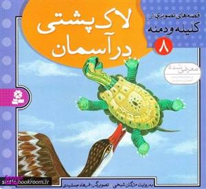 کتاب قصه های تصویری از کلیله و دمنه 8 (لاک پشتی در آسمان) - اثر مژگان شیخی - نشر قدیانی