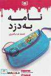 کتاب طنز جدی 2 (نامه به دزد) - اثر نسیم عرب امیری - نشر قدیانی