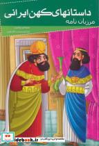 کتاب داستانهای کهن ایرانی (مرزبان نامه) - اثر سعدالدین وراوینی - نشر خلاق