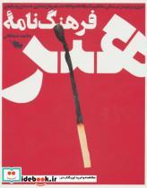 کتاب فرهنگ نامه هنر (گلاسه،باقاب) - اثر محمد شمخانی - نشر طلایی 