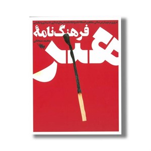 کتاب فرهنگ نامه هنر (گلاسه،باقاب) - اثر محمد شمخانی - نشر طلایی