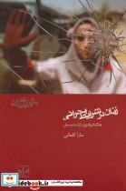 کتاب زنان در شرایط بحرانی هنگام وقوع زلزله و سیل راهنمای مطالعات 1 اثر سارا لقمانی نشر شیرازه 