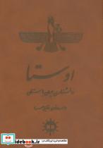 کتاب اوستا (دانشنامه ی ایران باستان) - اثر احمد نوری - نشر آرتامیس-پژواک فرزان