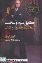 کتاب حقایق سرد و سخت (درباره کسب و کار،پول و زندگی) - اثر کوین اولری - نشر هامون