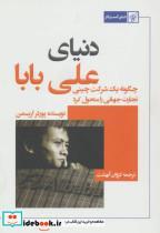 کتاب دنیای علی بابا (چگونه یک شرکت چینی تجارت جهانی را متحول کرد) - اثر پورتر اریسمن - نشر کتاب کوچه