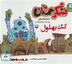 کتاب شکرستان و یک داستان (کک بهلول) - اثر پیام ابراهیمی - نشر سوره مهر