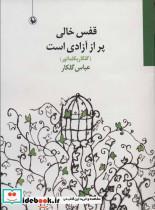 کتاب قفس خالی پر از آزادی است (گلکاریکلماتور) - اثر عباس گلکار - نشر مروارید 