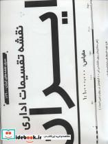 کتاب نقشه تقسیمات اداری ایران کد1390 (2تکه)،(گلاسه) - نشر گیتاشناسی نوین