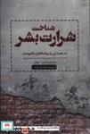 کتاب شناخت شرارت بشر (در همدلی و ریشه های خشونت) - اثر سایمون بارون-کوهن - نشر اسبار