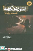 کتاب اشوزدنگهه 2 (اهریمنان یکه تاز) - اثر آرمان آرین - نشر موج