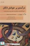 کتاب درآمدی بر خوانش لاکان (ناخودآگاه همانند دستگاه زبان ساختار می یابد«بخش نخست») - اثر ژوئل در - نشر نشانه