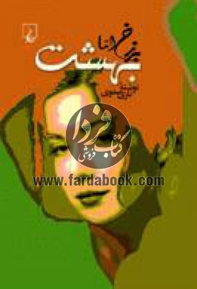 برزخ اما بهشت