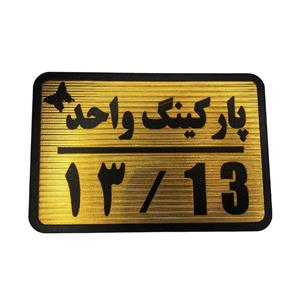 تابلو نشانگر مدل پارکینگ واحد کد 13