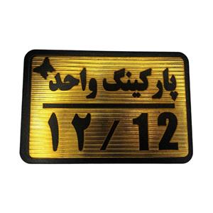 تابلو نشانگر مدل پارکینگ واحد کد 12