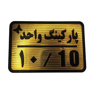 تابلو نشانگر مدل پارکینگ واحد کد 10