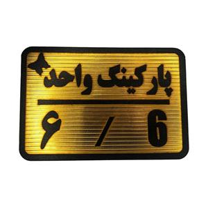 تابلو نشانگر مدل پارکینگ واحد کد 6