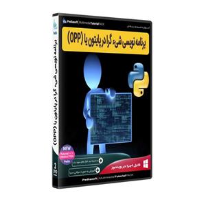 نرم افزار آموزش برنامه نویسی شیء گرا در پایتون یا OPP نشر پدیا سافت