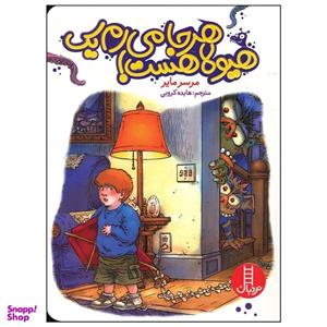 کتاب هر جا می رم یک هیولا هست اثر مرسر مایر انتشارات فنی ایران