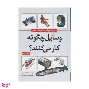 کتاب وسایل چگونه کار می‌کنند؟ اثر مارشال برین انتشارات سبزان جلد 2