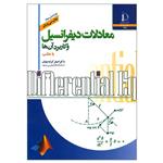 کتاب معادلات دیفرانسیل و کاربرد آن ها با متلب اثر دکتر اصغر کرایه چیان انتشارات دانشگاه فردوسی مشهد