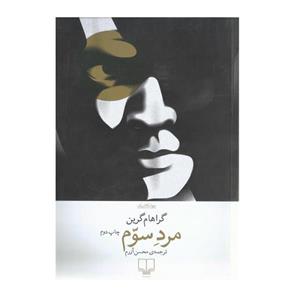 کتاب مرد سوم اثر گراهام گرین نشر چشمه