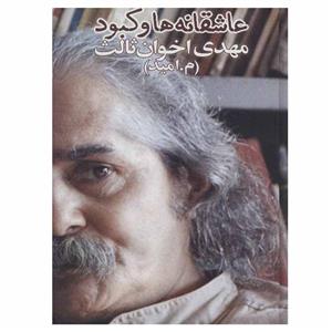 کتاب عاشقانه ها و کبود اثر مهدی اخوان ثالث انتشارات زمستان