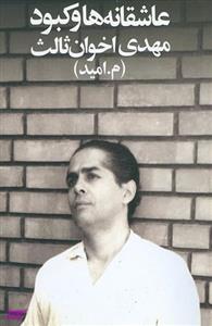 کتاب عاشقانه ها و کبود اثر مهدی اخوان ثالث انتشارات زمستان